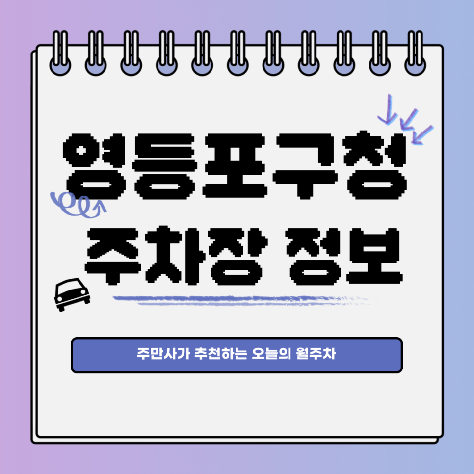 영등포구청 주차장｜영등포구 당산동｜오늘의 월주차 추천👍 대표 이미지