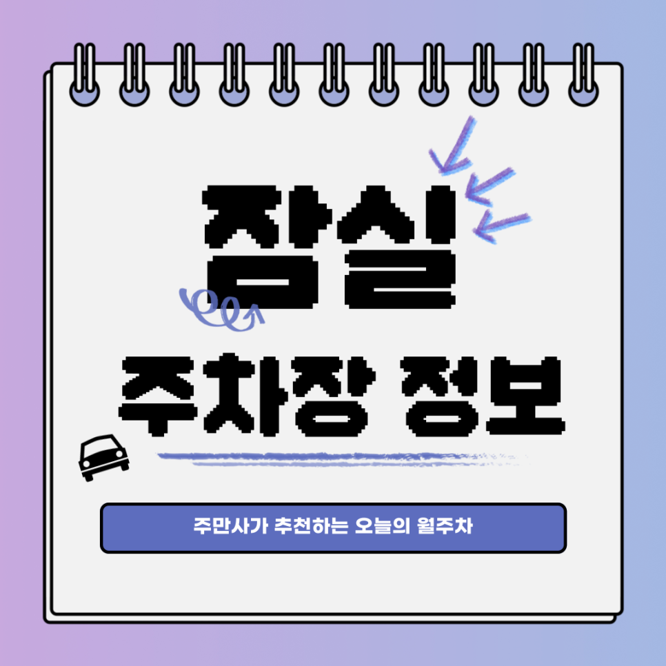 잠실 주차장｜송파구 삼전역｜오늘의 월주차 추천👍