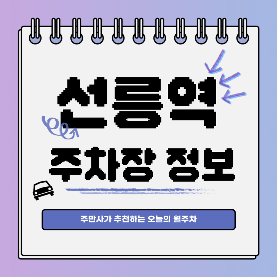 선릉역 공영주차장｜강남구 역삼동｜오늘의 월주차 추천👍