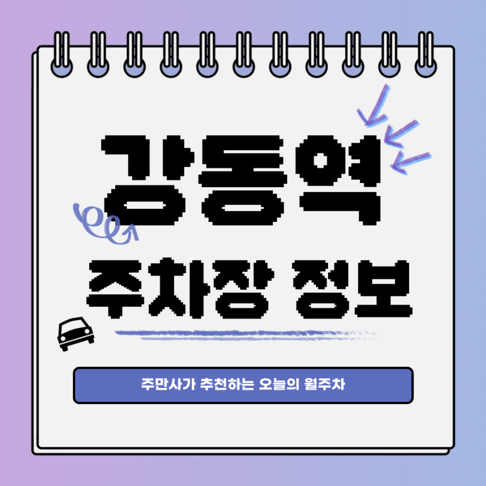 강동역 주차｜강동구 길동｜오늘의 월주차 추천👍 대표 이미지