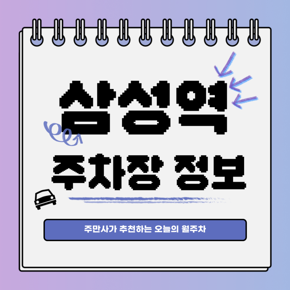 삼성역 주차장｜강남구 대치동｜오늘의 월주차 추천👍