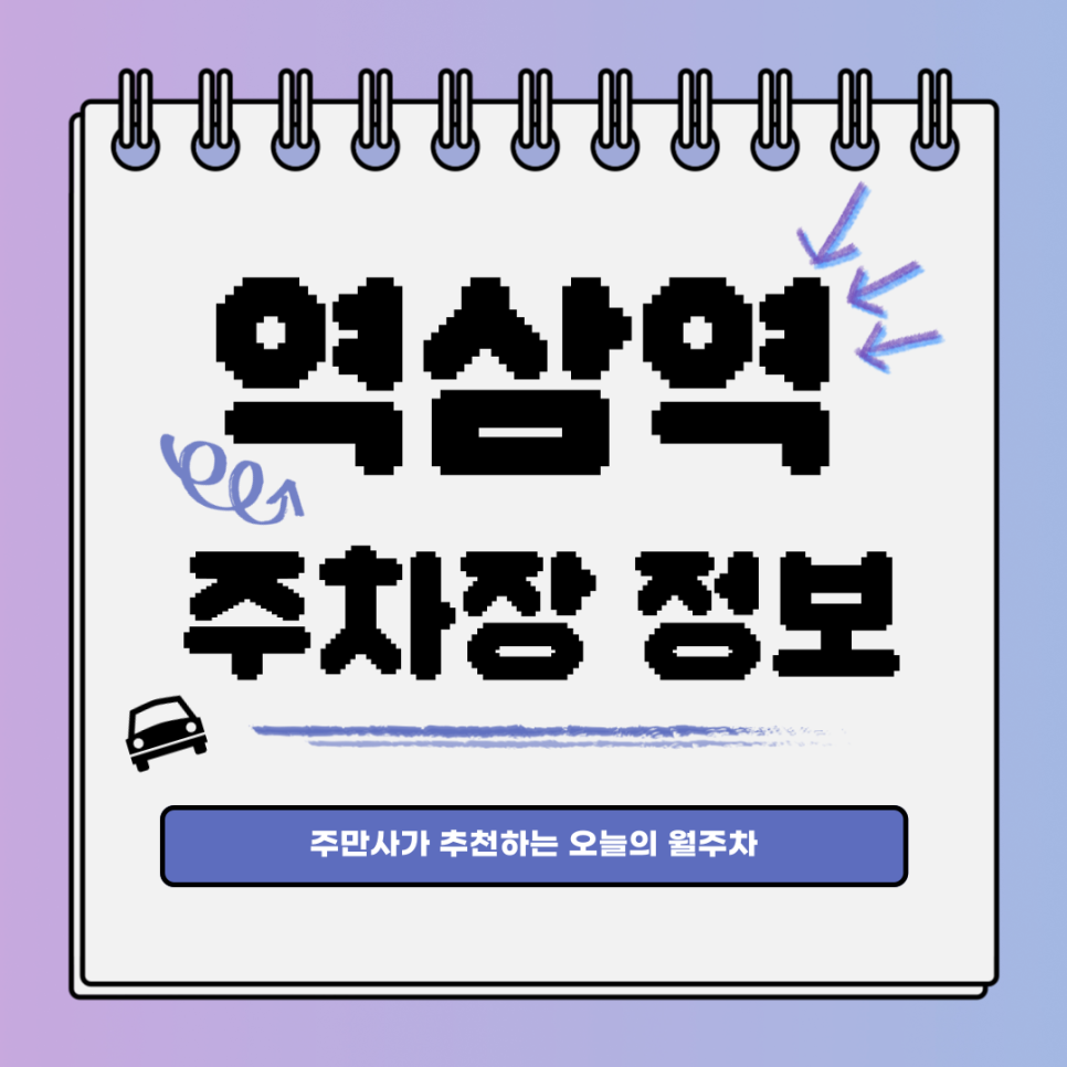 역삼역 공영주차장｜강남구 역삼동｜오늘의 월주차 추천👍