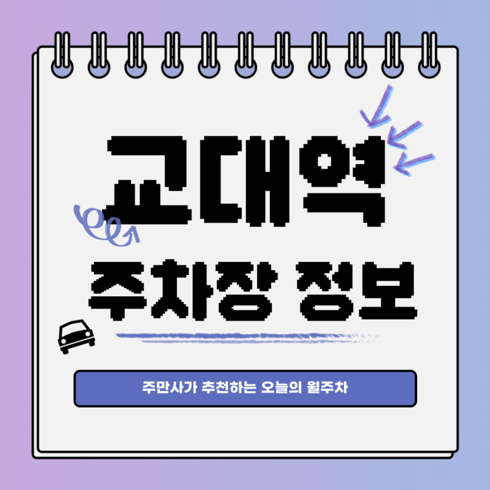 교대역 주차장｜서초구 서초동｜전일제｜오늘의 월주차 추천👍 대표 이미지