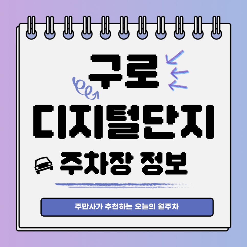 구로디지털단지 주차장｜영등포구 대림동｜오늘의 월주차 추천👍 대표 이미지