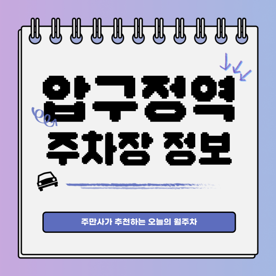 압구정역 주차장｜강남구 신사동｜전일제｜오늘의 월주차 추천👍