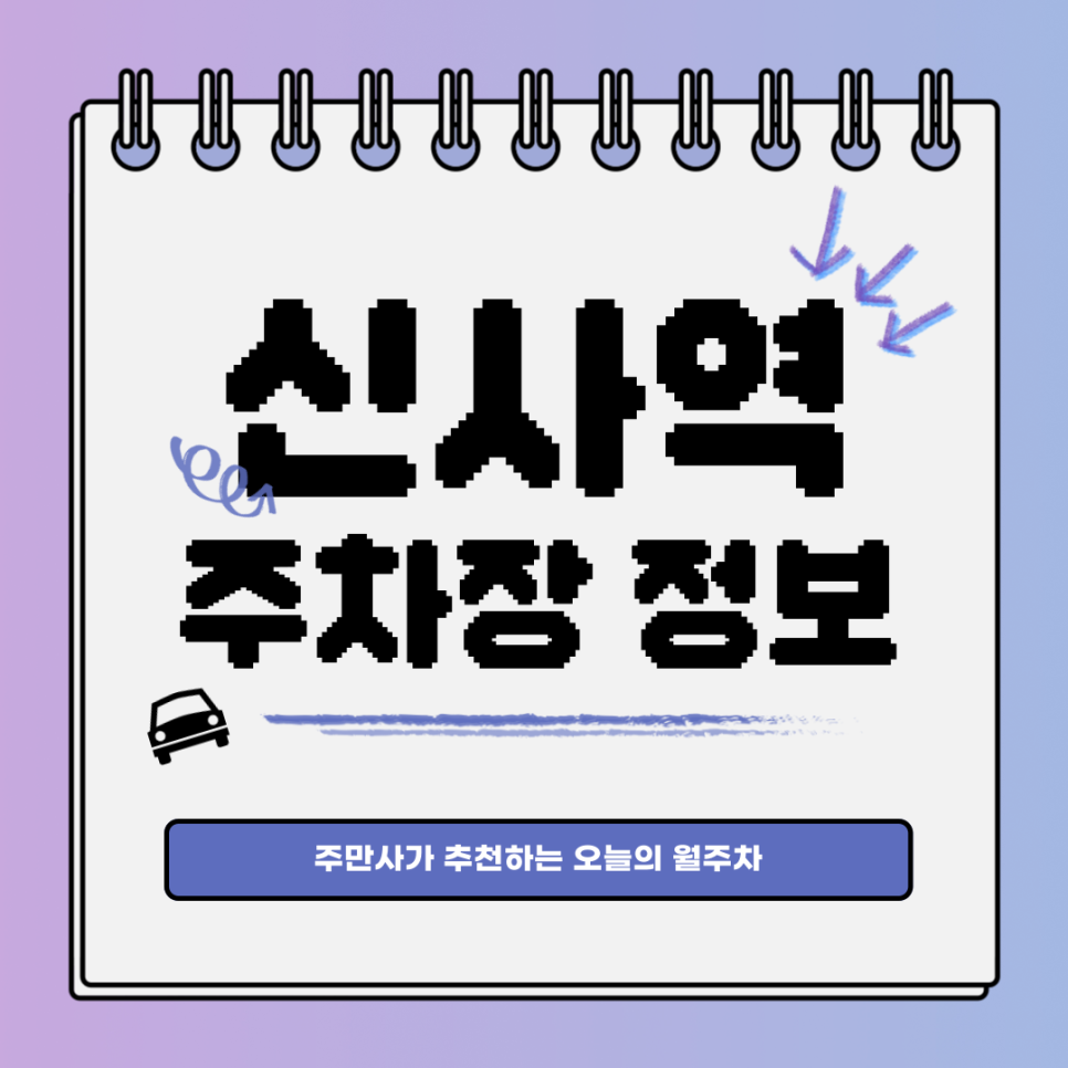 신사역 주차｜강남구 신사동｜전일제｜오늘의 월주차 추천👍