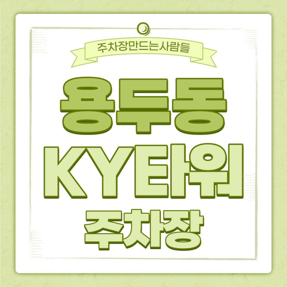 신설동역 주차장｜용두동 고려대학교 인근 월주차｜주만사 대표 이미지
