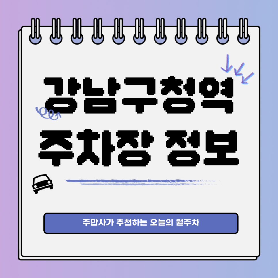 강남구청역 주차｜강남구 논현동｜전일제｜오늘의 월주차 추천👍