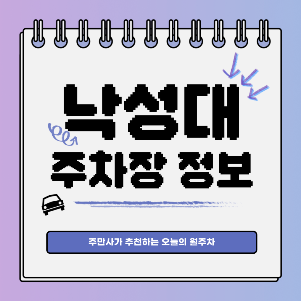 낙성대 주차장｜관악구 봉천동｜전일제｜오늘의 월주차 추천👍