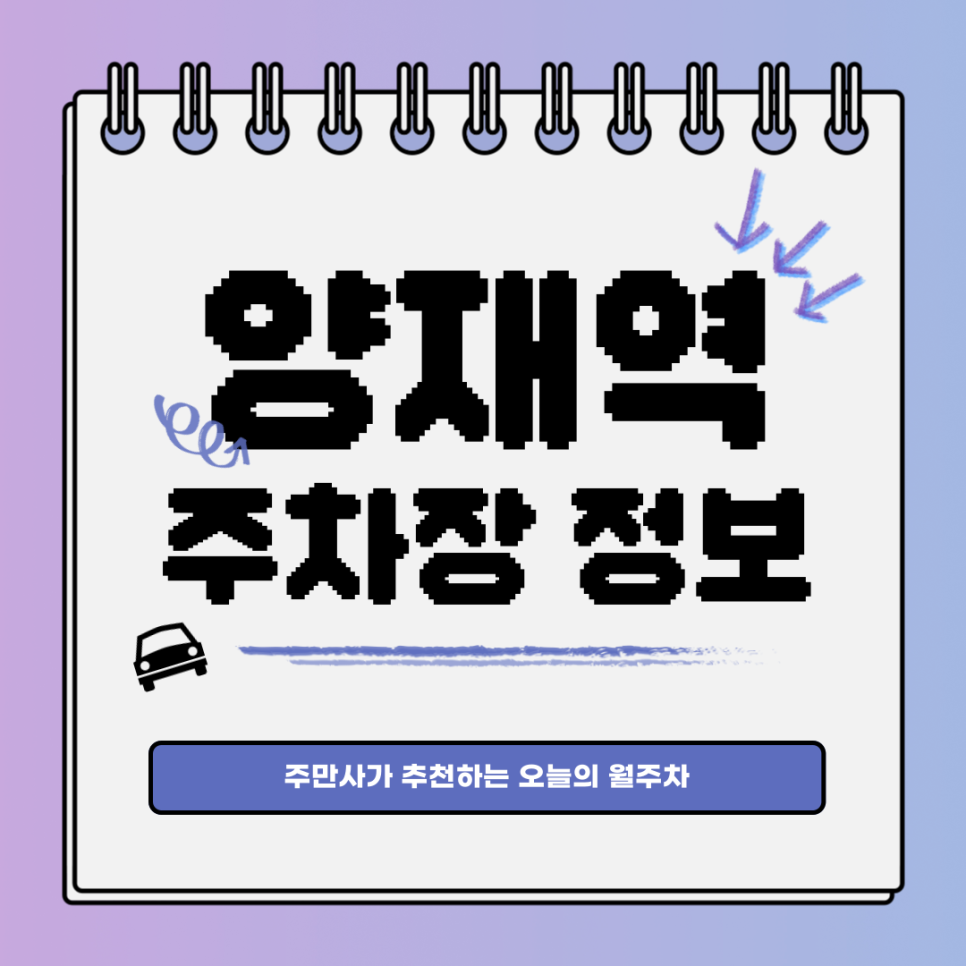 양재역 주차장｜서초구 서초동｜전일제｜오늘의 월주차 추천👍