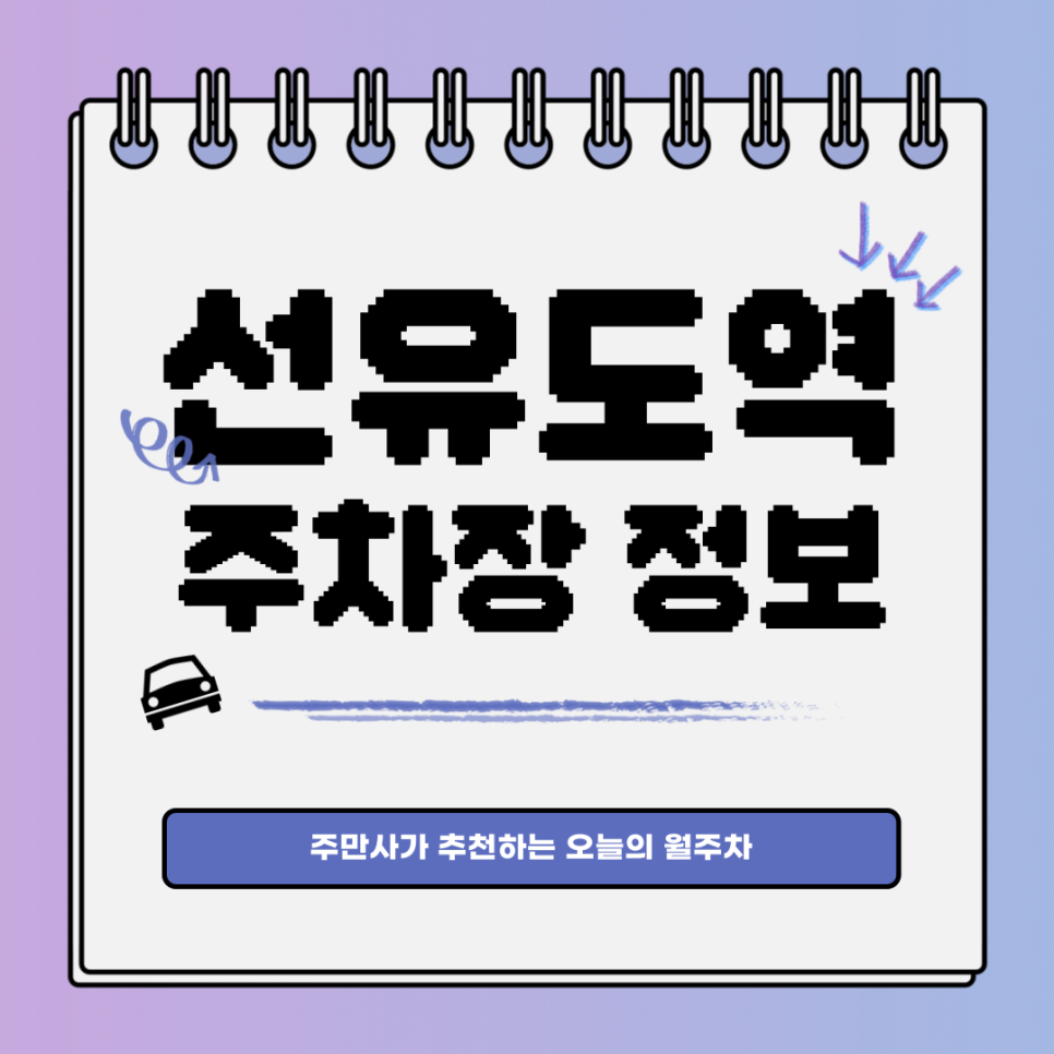 선유도역 주차｜영등포구 양평동｜주간제｜오늘의 월주차 추천👍 대표 이미지