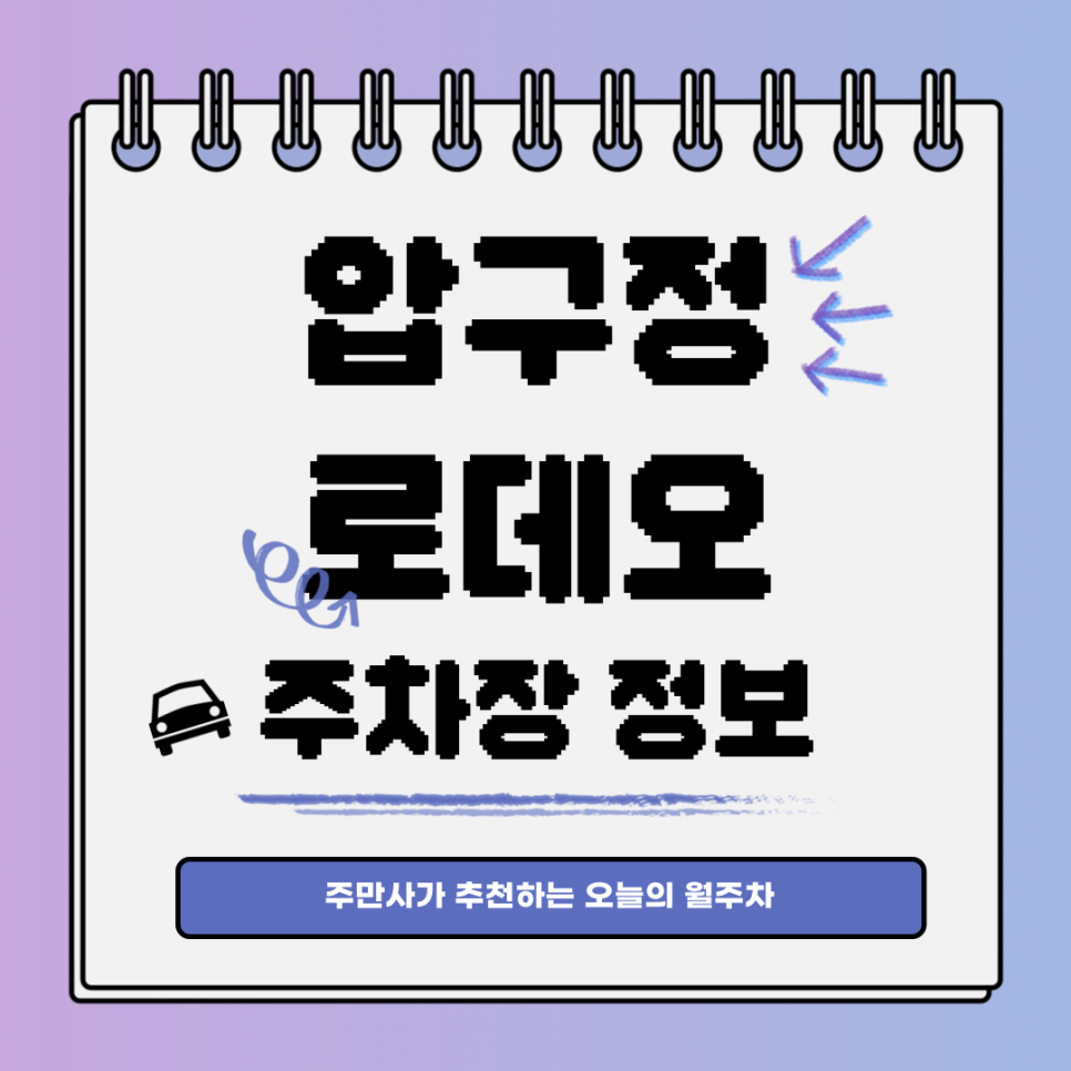 압구정로데오 주차｜강남구 신사동｜오늘의 월주차 추천👍