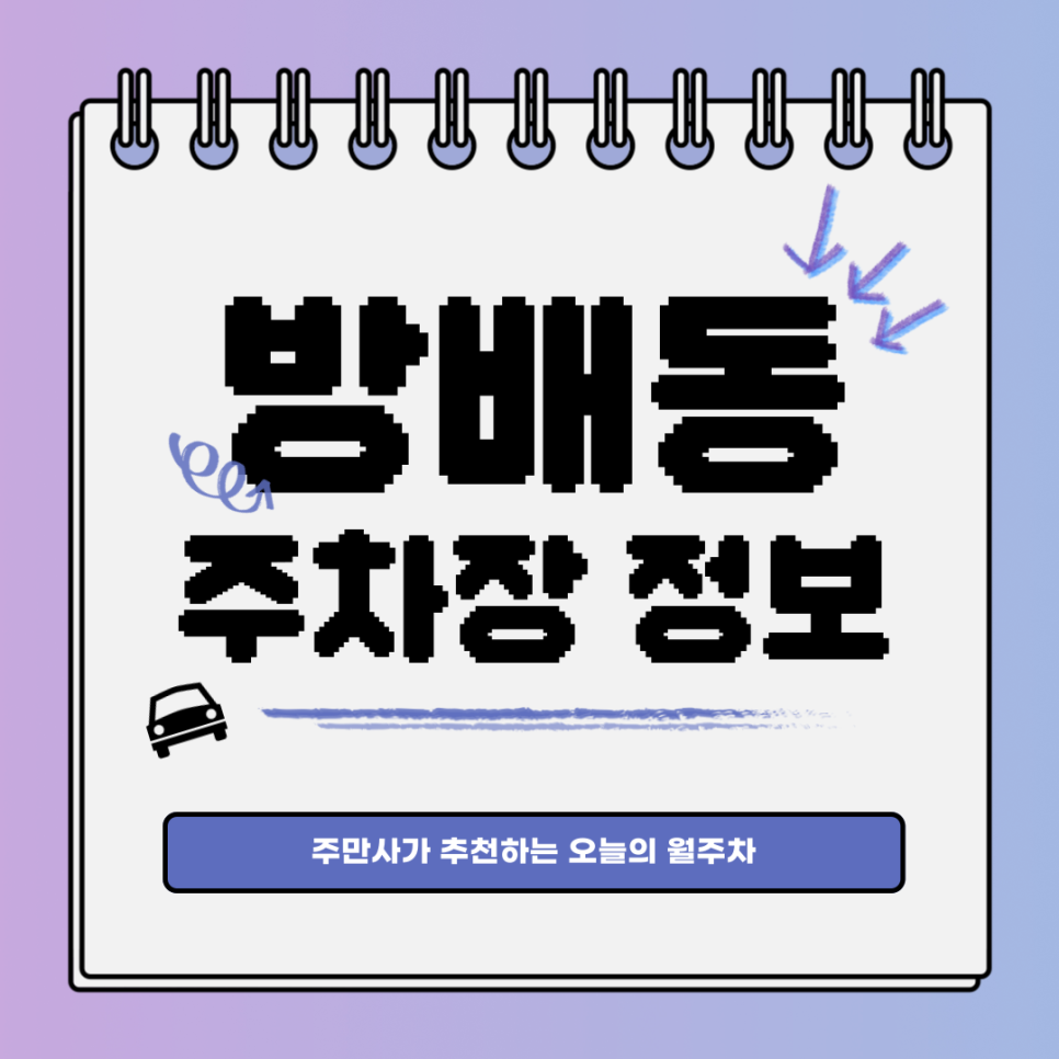 방배동 주차장｜서초구 방배역｜주간제｜오늘의 월주차 추천👍 대표 이미지