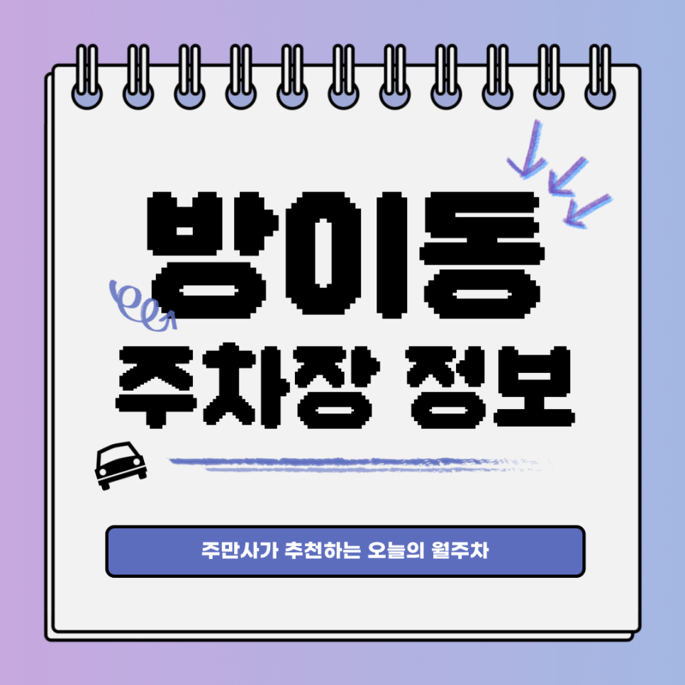 방이동 주차장｜송파구 몽촌토성역｜오늘의 월주차 추천👍 대표 이미지