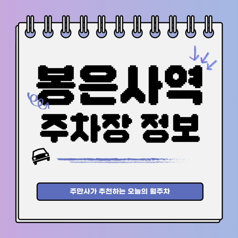 봉은사역 주차｜강남구 삼성동｜전일제｜오늘의 월주차👍 대표 이미지