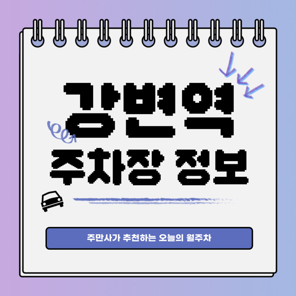 강변역 주차｜광진구 구의동｜전일제｜오늘의 월주차👍