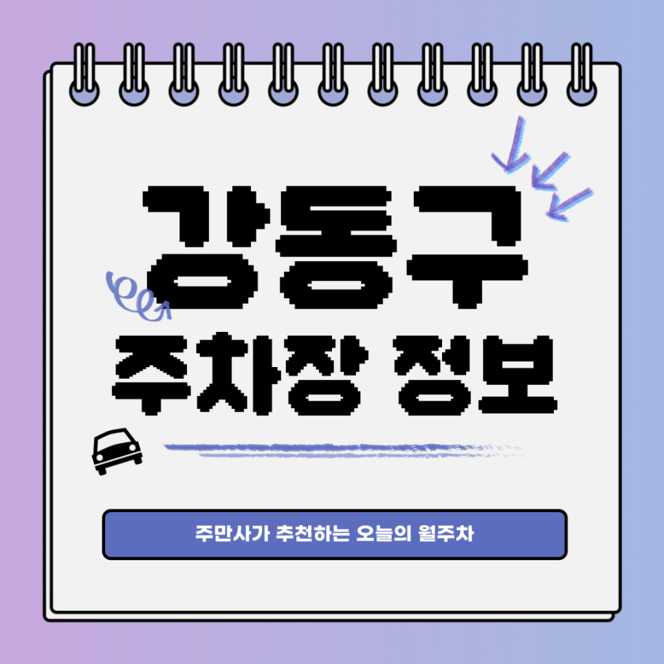 강동구 주차장｜성내동 강동역｜전일제｜오늘의 월주차👍
