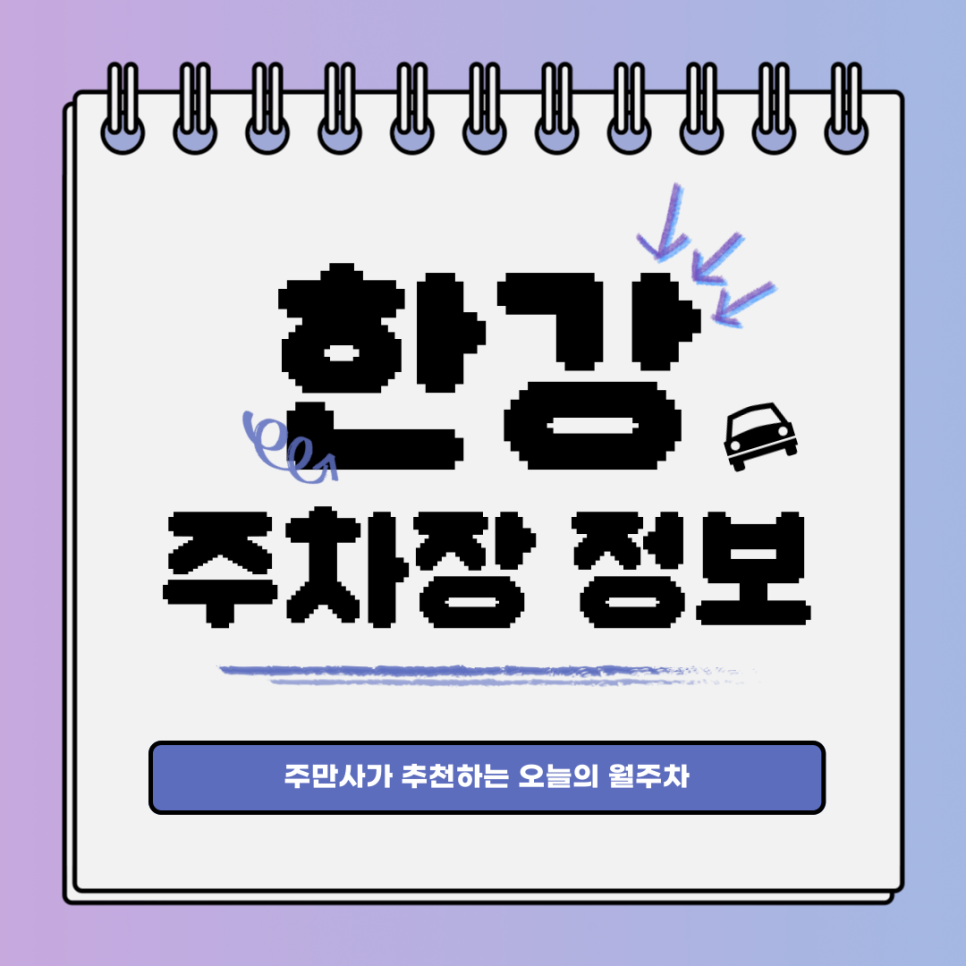 한강 주차장｜마포구 공덕동｜전일제｜오늘의 월주차👍