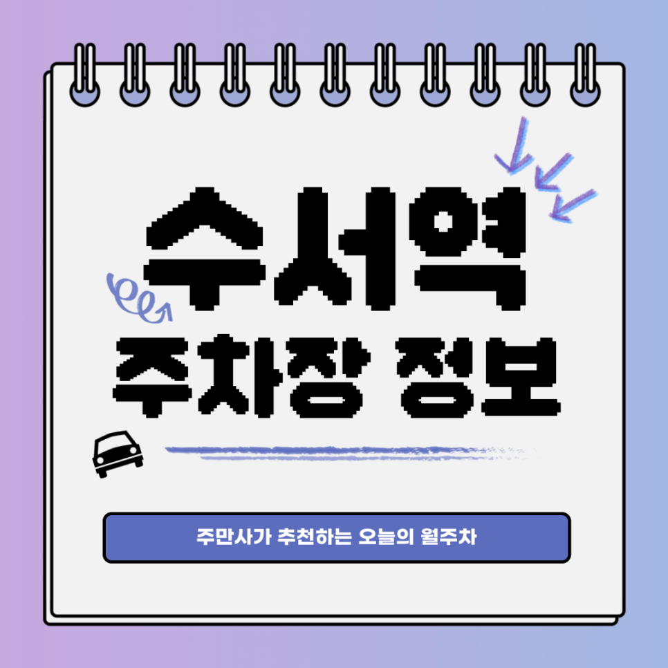 수서역 주차｜강남구 자곡동｜전일제｜오늘의 월주차👍