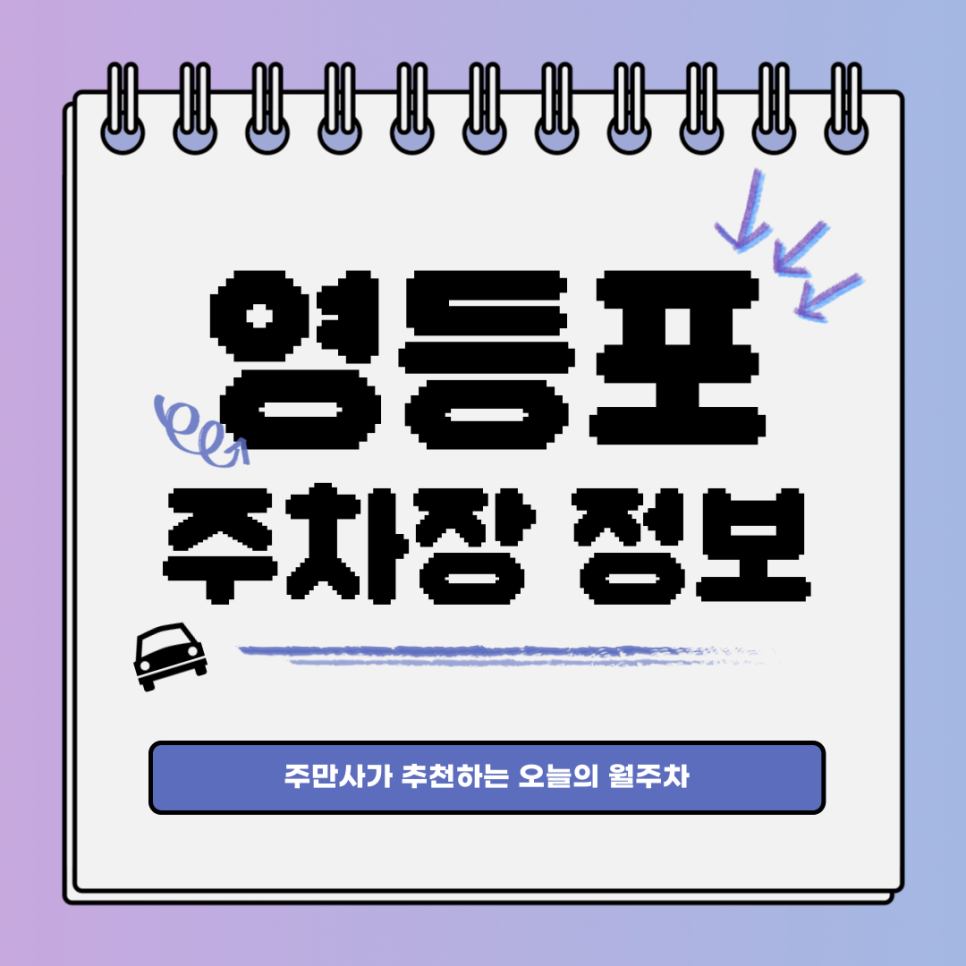 영등포 주차장｜영등포구 영등포동｜월주차는 주만사와 함께 대표 이미지
