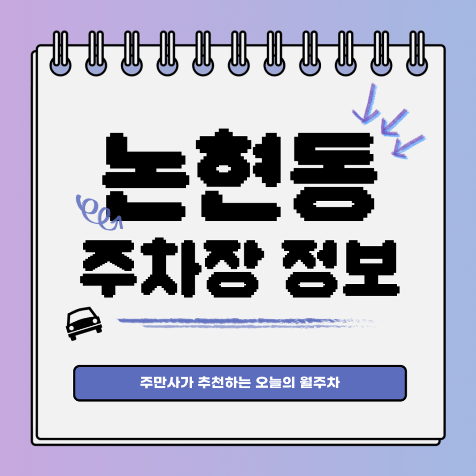 논현동 주차｜강남구 신논현역｜저렴한 월주차 주만사 대표 이미지