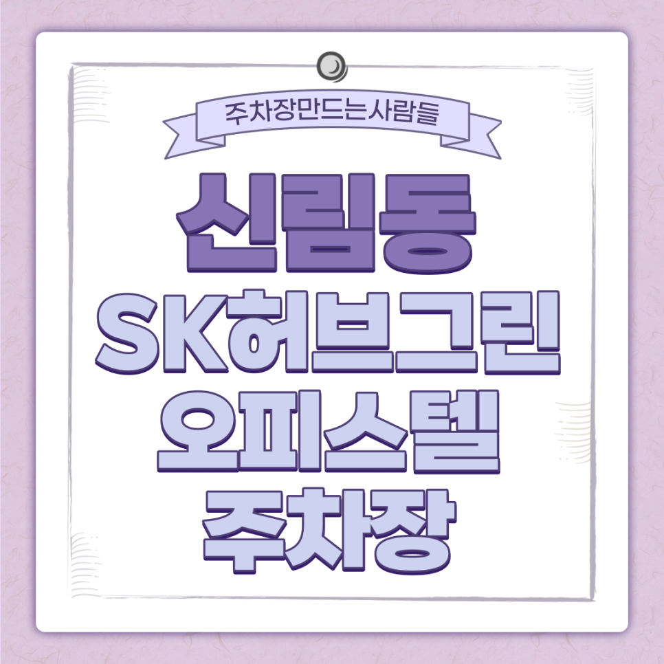 관악구 신림동 신림역 월주차｜SK허브그린오피스텔