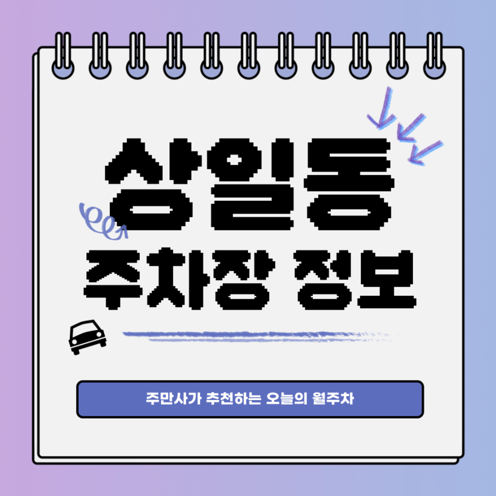 상일동 주차｜강동구 상일동역｜월주차 항상 일등! 주만사