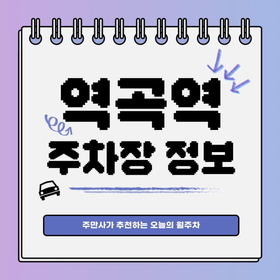 역곡역 주차｜부천시 괴안동｜부천 월주차도 당연 주만사!