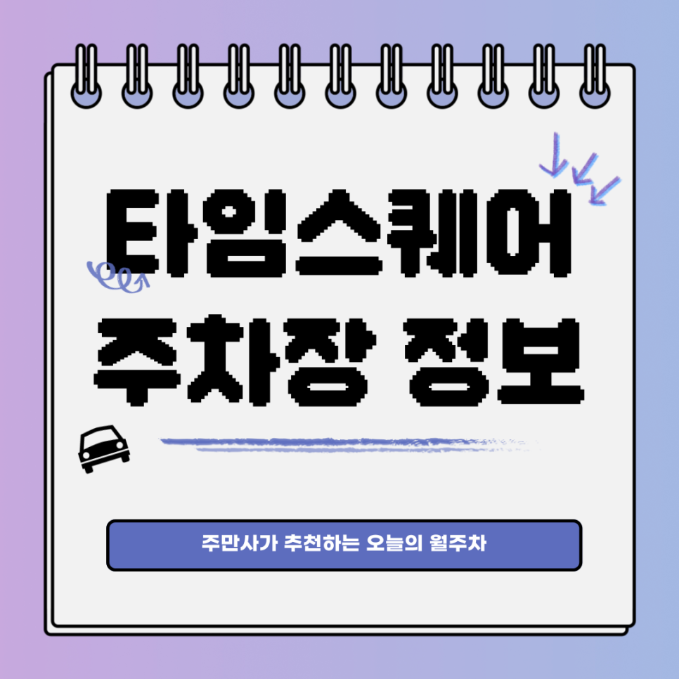 타임스퀘어 주차장｜영등포구 영등포동｜주만사와 함께할 타임~