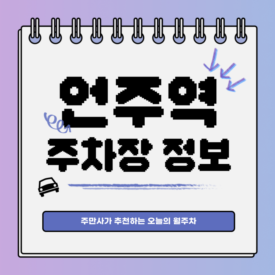 언주역 주차장｜강남구 논현동｜언제 어디든 월주차는 주만사!