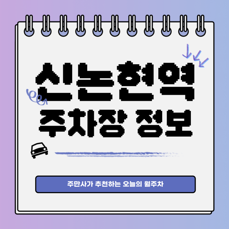 신논현역 주차｜서초구 반포동｜신나고 재미나는 주만사 월주차🤸‍♂️