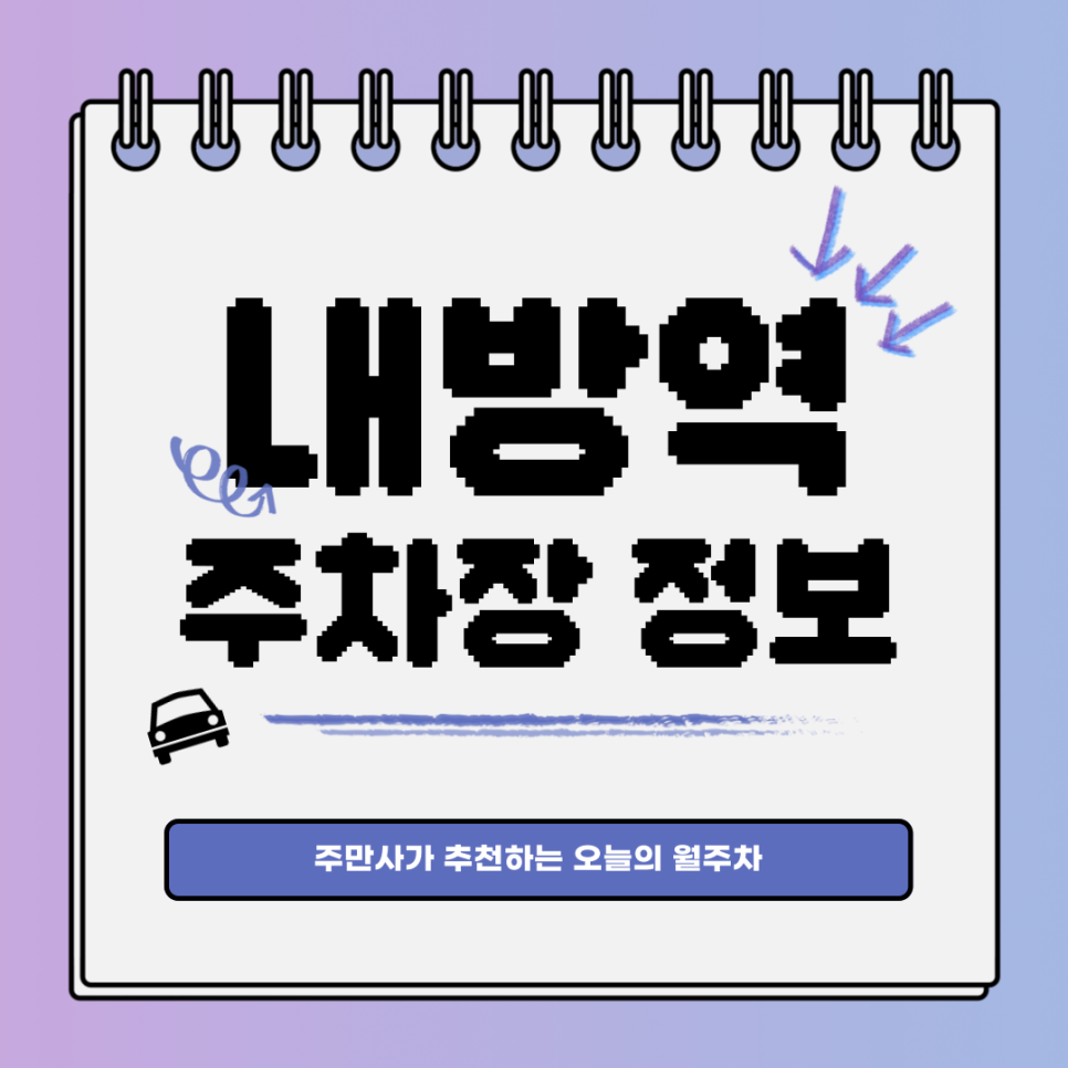 내방역 주차｜서초구 방배동｜월주차 찾기 절대 어렵지 않아요!