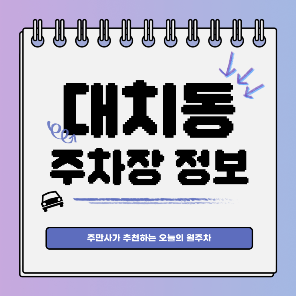 대치동 주차장｜강남구 선릉역｜완소퍼펙트 월주차는 주만사에서