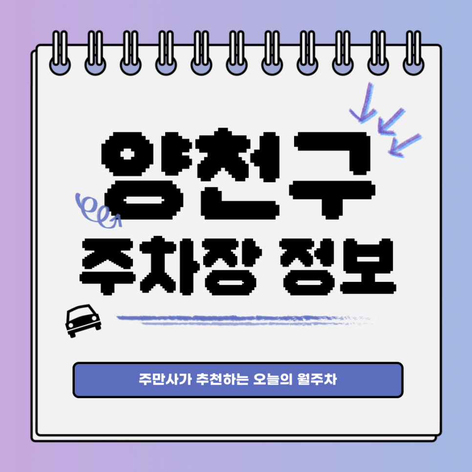 양천구 주차｜목동 염창역｜천사같은 가격의 주만사 월주차🤍