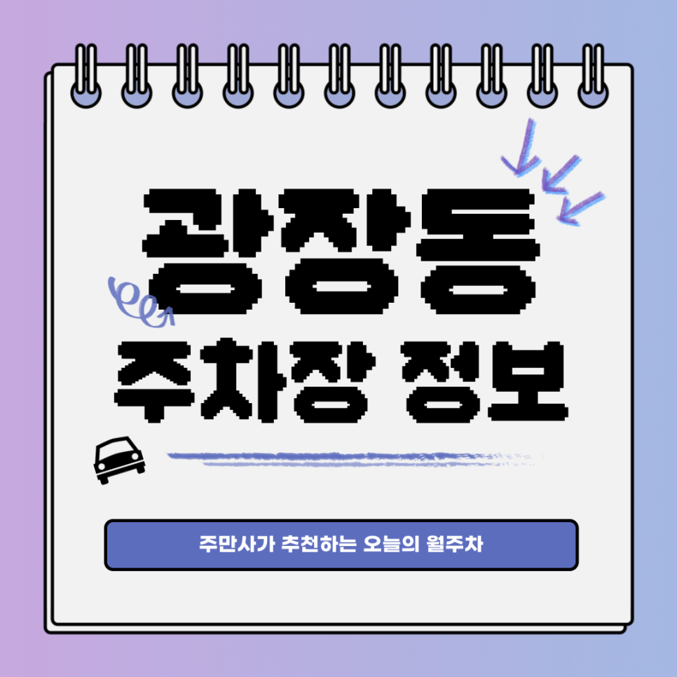 광장동 주차｜대기신청｜나에게 딱 맞는 월주차, 주만사