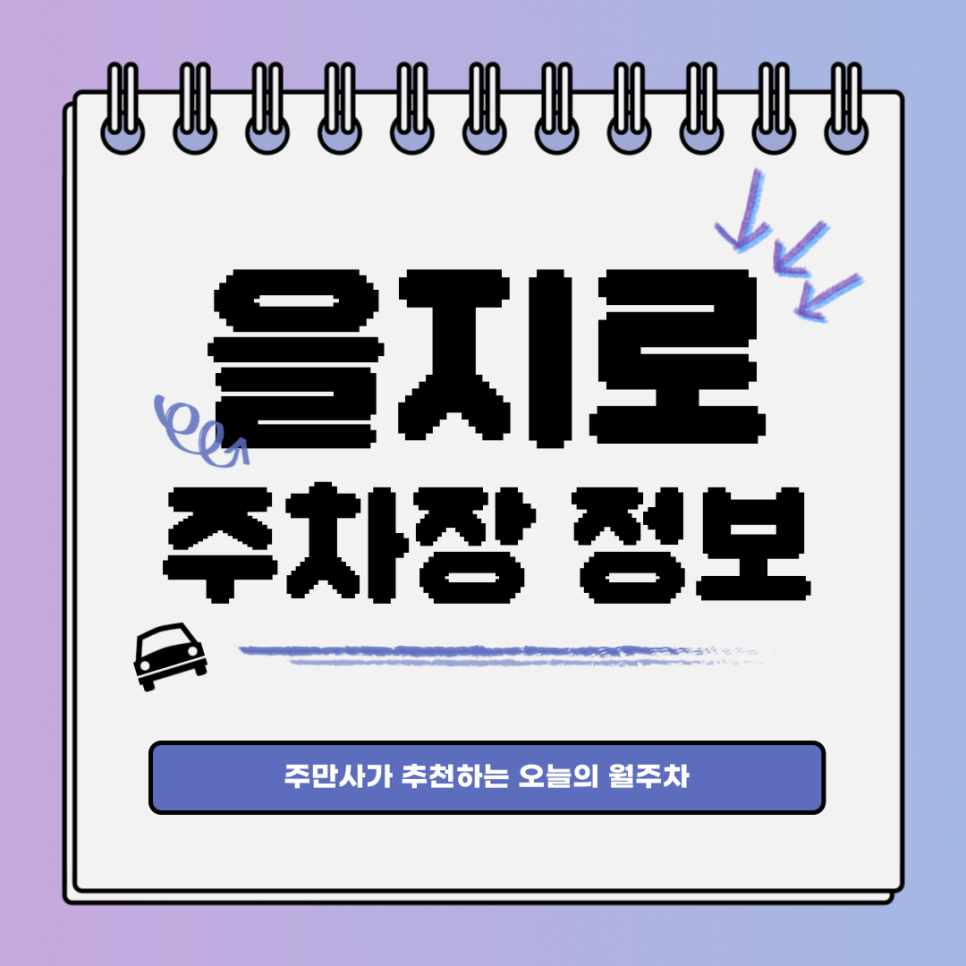 을지로 주차｜중구 동역사｜을지로 핫플 주변 월주차!