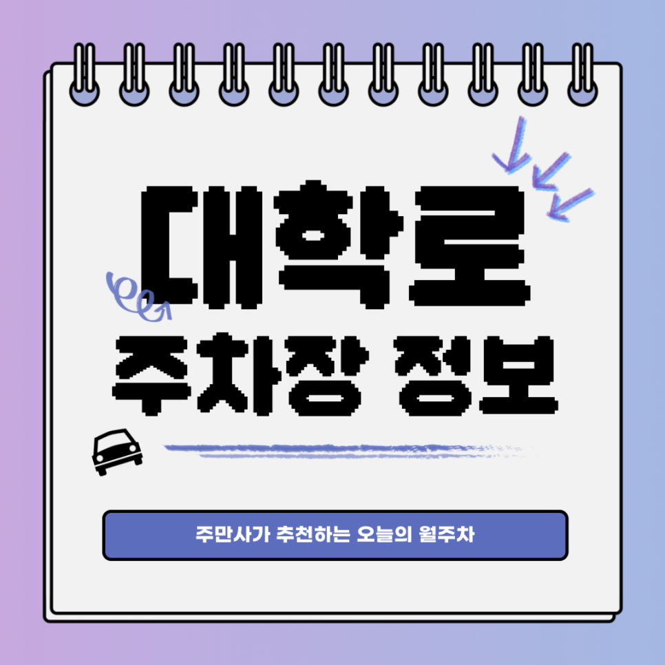 대학로 주차｜성북구 성북동｜인기만점 대학로 월주차도 주만사!