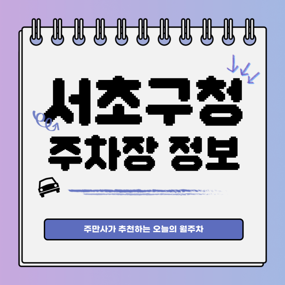 서초구청 주차장｜서초동 양재역｜전용 월주차 자리 찾기 대표 이미지