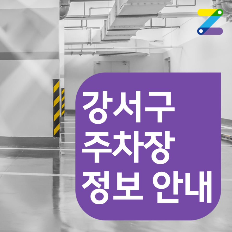 증미역 주차 주만사｜역 인근 단 하나☝ 있는 주차장 ㅣ대기신청