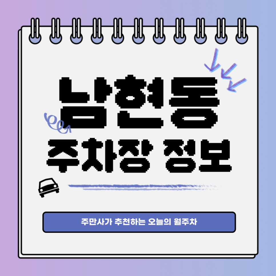 남현동 주차장｜사당역 인근 월주차 싸게 구하기 대표 이미지