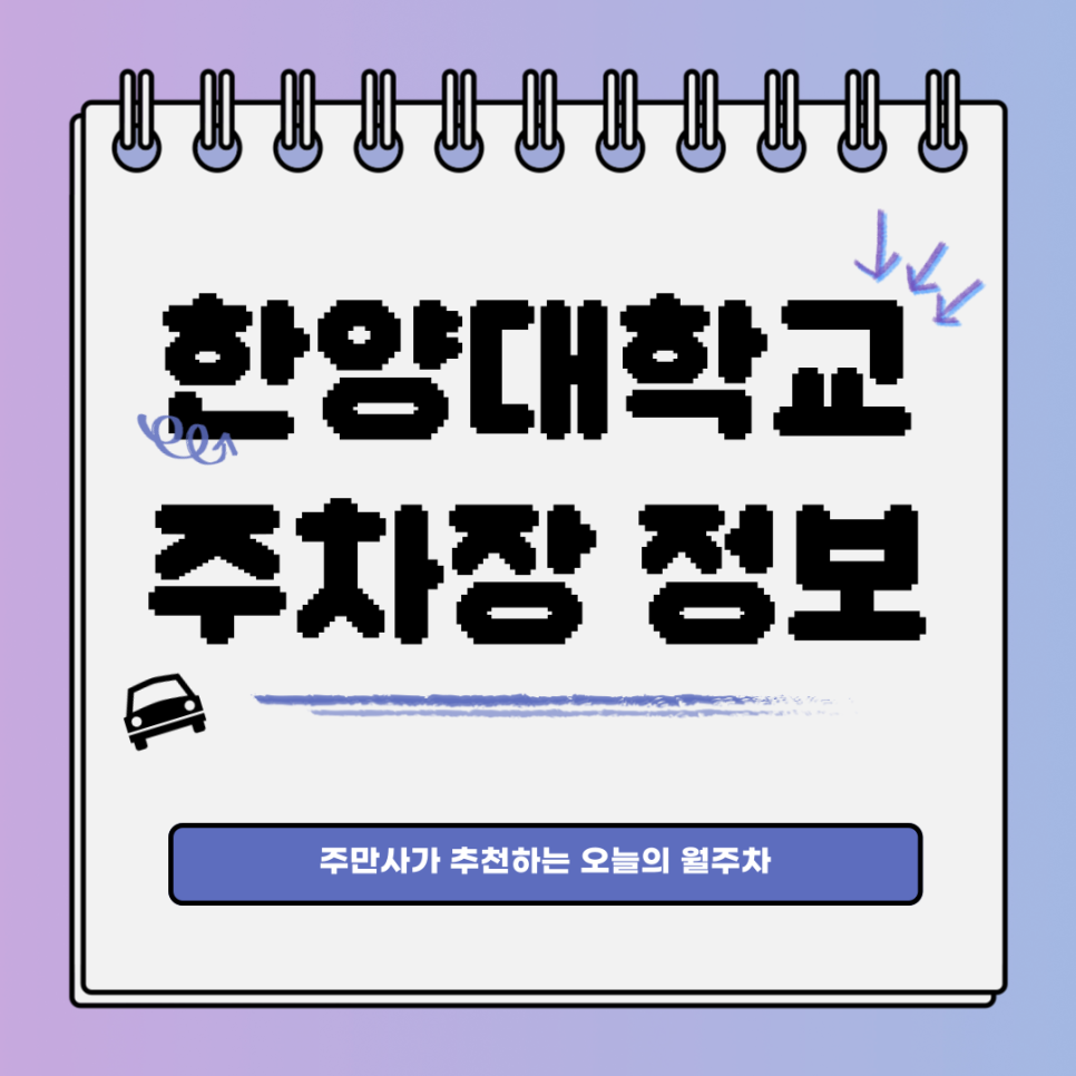 한양대학교 주차｜성동구 행당동｜한양대 앞 저렴한 월주차 자리!