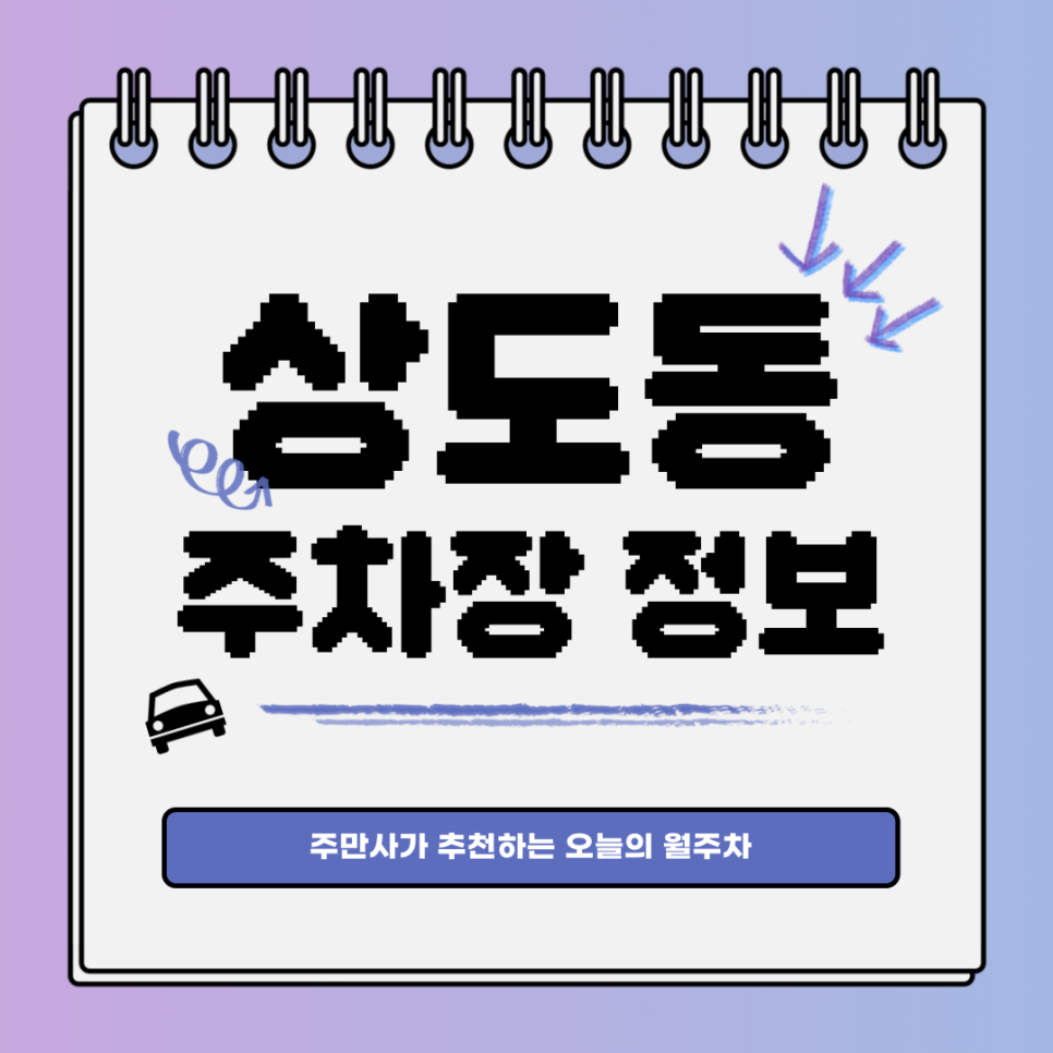 상도동 공영주차장｜동작구 상도역｜상상만 하던 월주차가 현실로