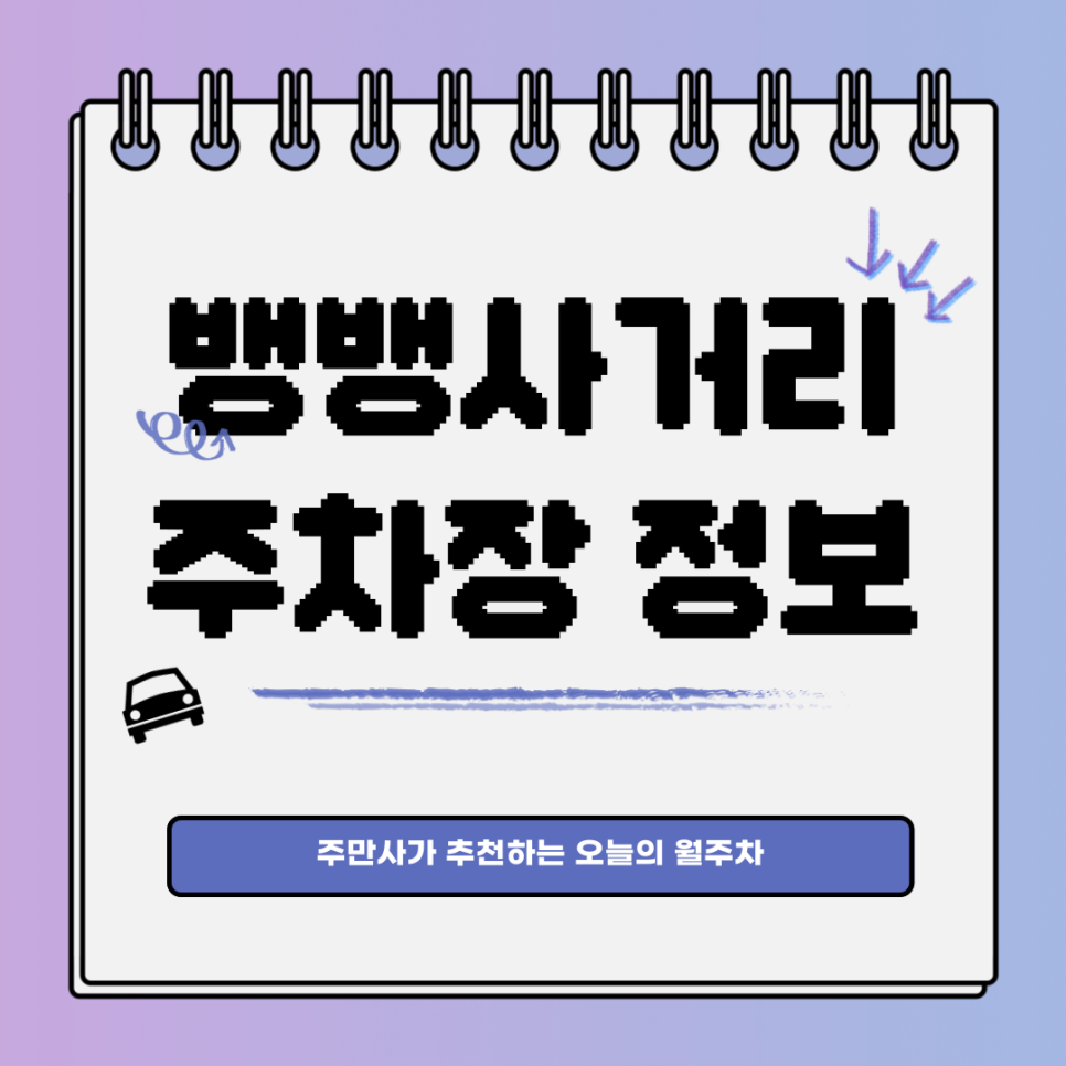 뱅뱅사거리 주차장 주만사｜서초구 서초동ㅣ24시간 전일제 대표 이미지