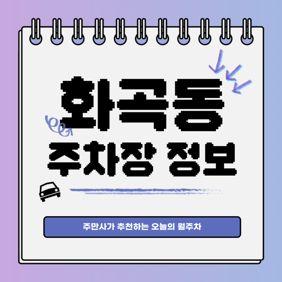 화곡동 주차장 정보 주만사｜합리적인 가격ㅣ주차 난이도 下下下 대표 이미지