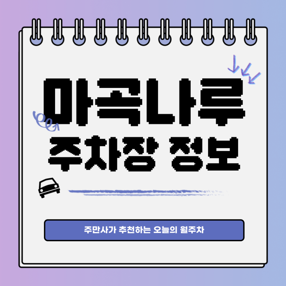 마곡나루 주차장 주만사｜단 하나☝ 남은 자리｜대기신청