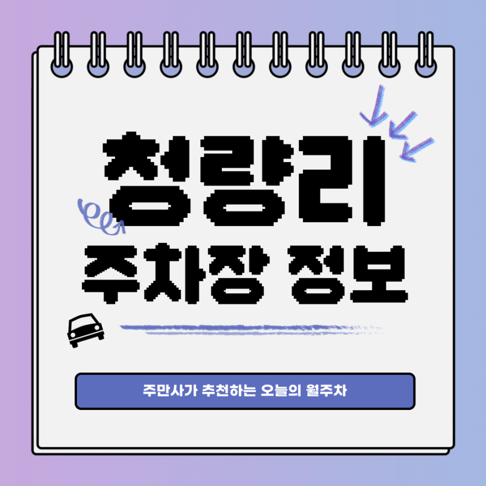 청량리 월주차｜동대문구 휘경동｜시원시원한 주차 요금