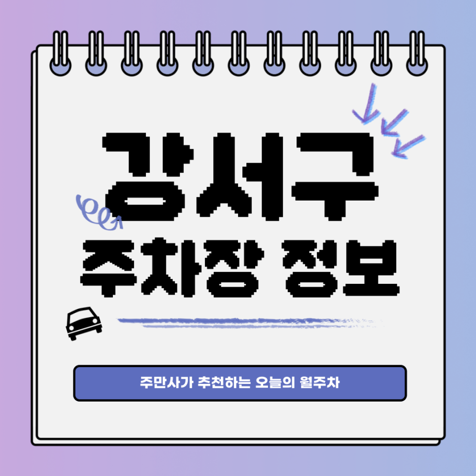 강서구 공영주차장｜마곡동｜양천향교역 주변 주차장 찾으시나요? 대표 이미지