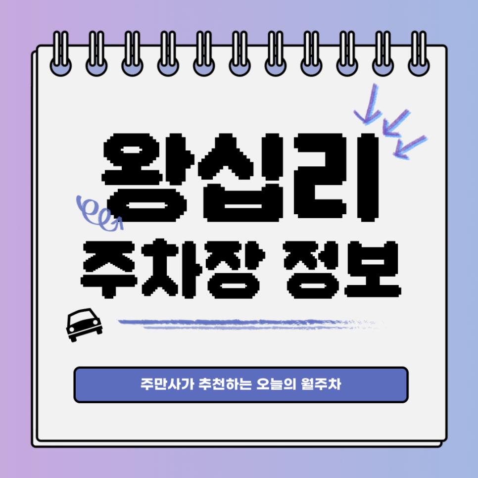왕십리 월주차｜성동구 홍익동｜주차 왕중의 왕, 주만사!