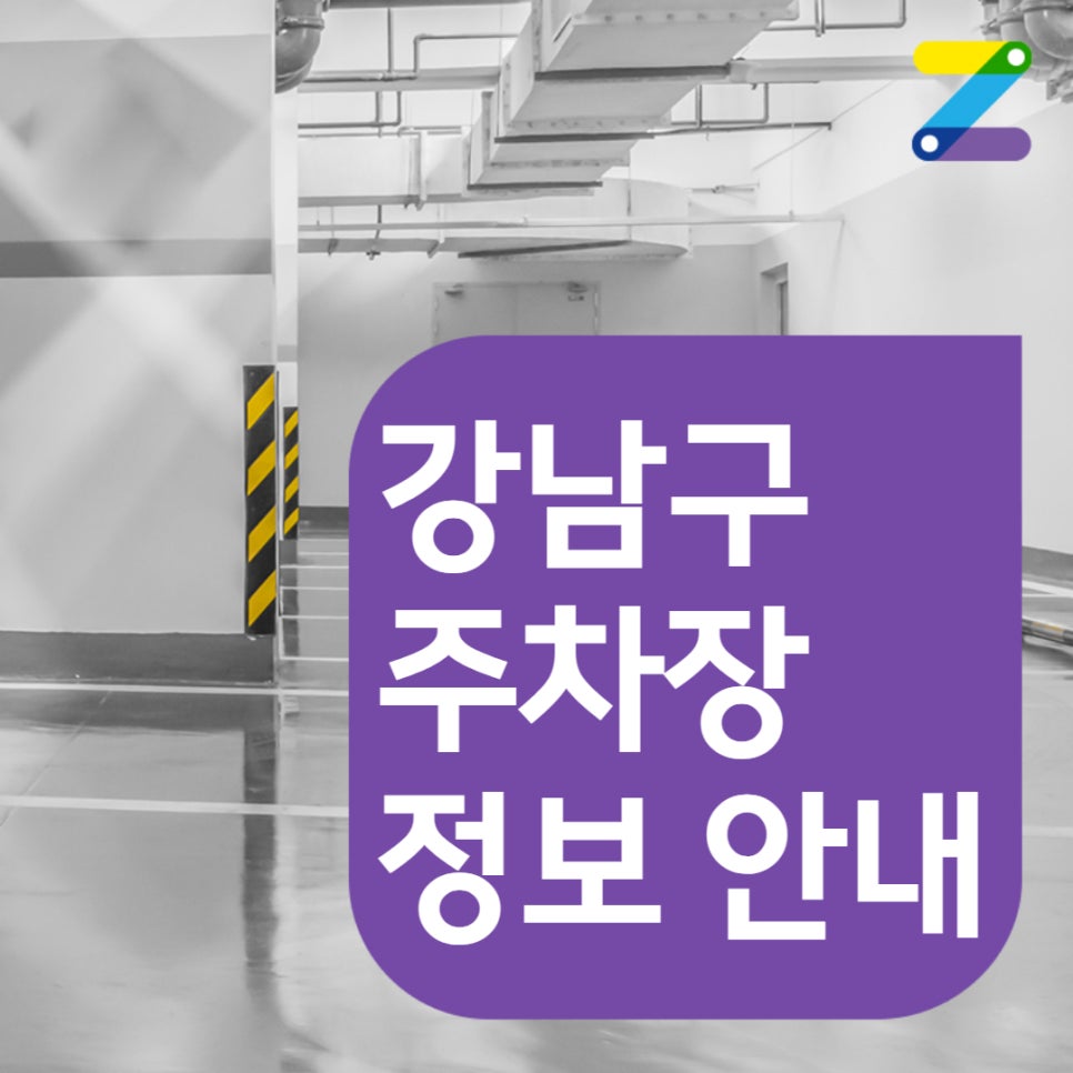 일원동 공영주차장 주만사｜강남 24시간 월주차 15만원 대기신청