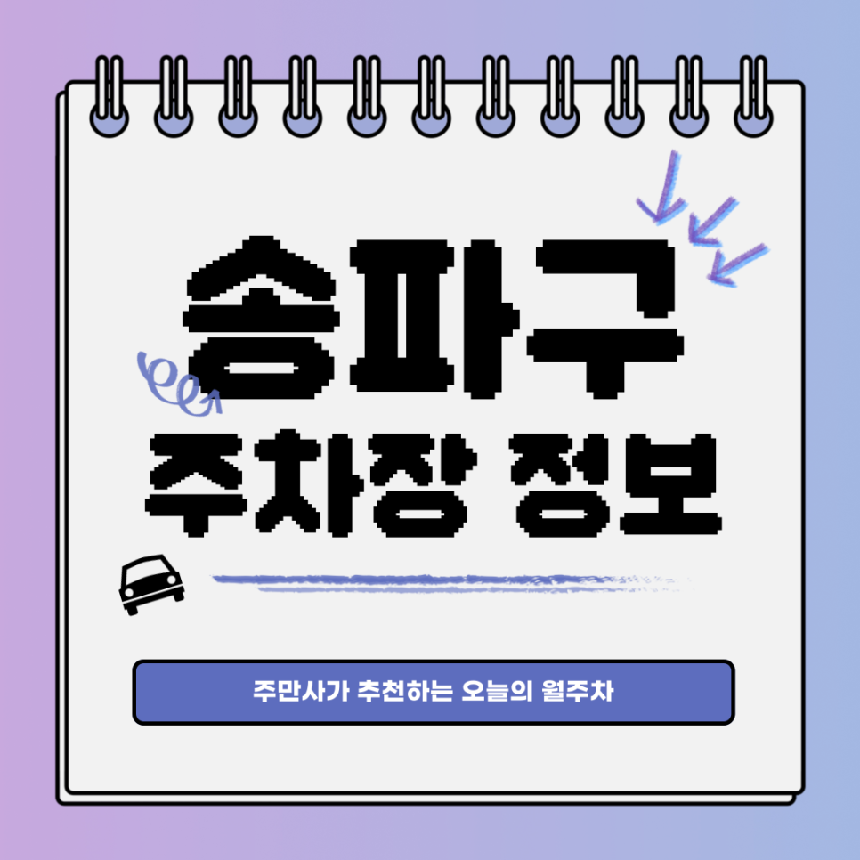 송파구 공영주차장｜방이동에서 주차 자리 헤매기 스톱! 대표 이미지